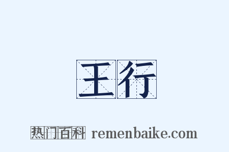 王行是什么意思的图片